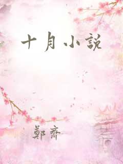 十月小说