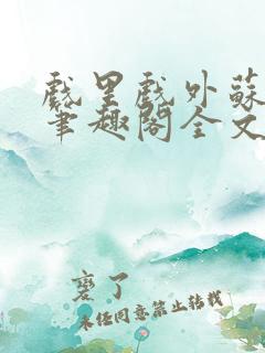 戏里戏外苏玛丽笔趣阁全文免费阅读林栀