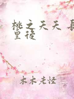 桃之夭夭 长孙皇后