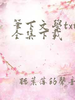 笔下文学txt全集下载