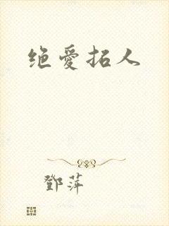绝爱拓人