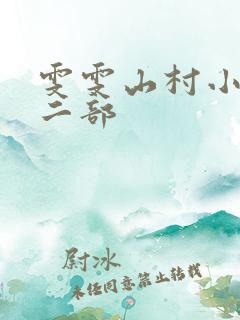 雯雯山村小说第二部