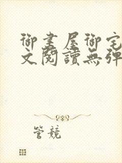 御书屋御宅屋全文阅读无弹窗