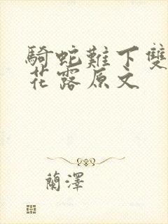 骑蛇难下双金银花露原文