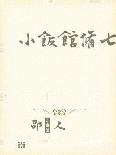 小饭馆修七