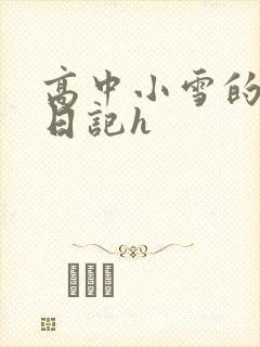 高中小雪的性欢日记h