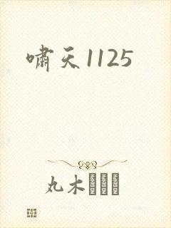 啸天1125