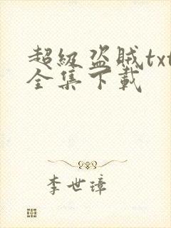 超级盗贼txt全集下载