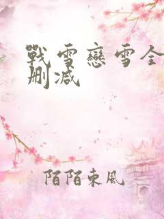 战雪恋雪全文无删减
