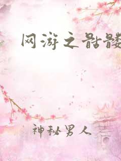 网游之骷髅天下