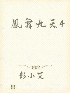 凤舞九天4