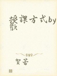 授课方式by清欢