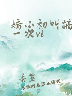 娇小初叫摘花第一次vi
