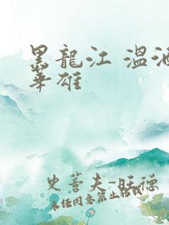 黑龙江 温酒斩华雄