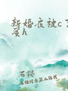 新婚夜被c了闺蜜h