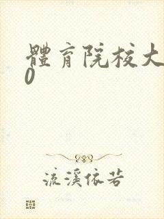 体育院校大猛攻0