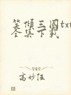 笑倾三国txt全集下载