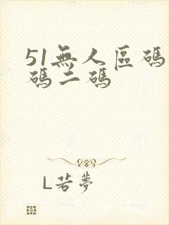 51无人区码一码二码