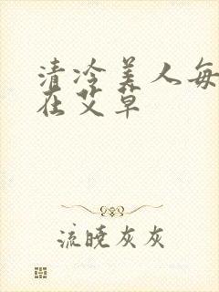 清冷美人每天都在艾草