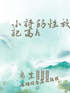 小诗的性放荡日记高h