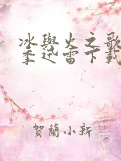 冰与火之歌第六季迅雷下载