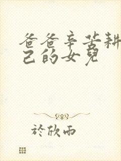 爸爸辛苦耕耘自己的女儿