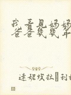 我看见妈妈在吃爸爸几几年的菜