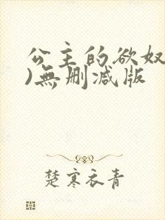 公主的欲奴(h)无删减版