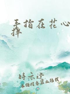 手指在花心里搅拌