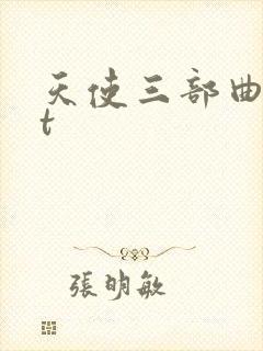 天使三部曲txt