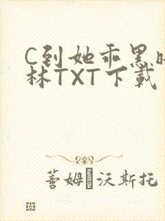 C到她乖黑暗森林TXT下载