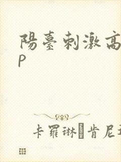 阳台刺激高干np