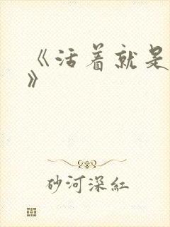 《活着就是恶心》