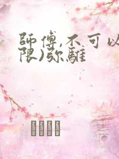 师傅,不可以(限)弥骓