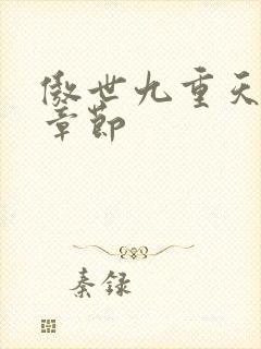 傲世九重天最新章节