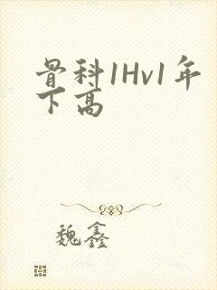 骨科1Hv1年下高