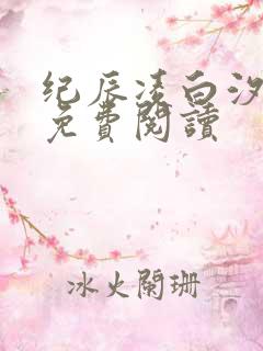 纪辰凌白汐全文免费阅读