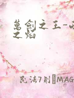 万剑之王-西方之焰