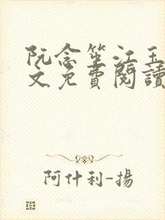 阮念笙江玉楼全文免费阅读