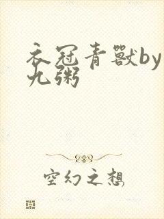 衣冠青兽by闻九粥