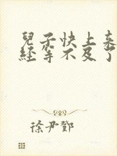 儿子快上来妈已经等不及了