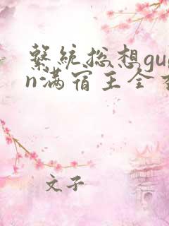 系统总想guan满宿主全本有吗