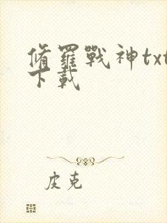 修罗战神txt下载