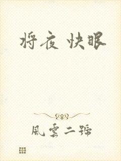 将夜 快眼
