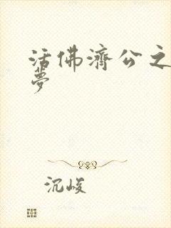 活佛济公之天鹅梦