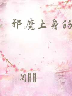 邪魔上身的公公