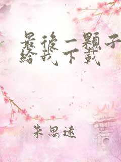 最后一颗子弹留给我下载