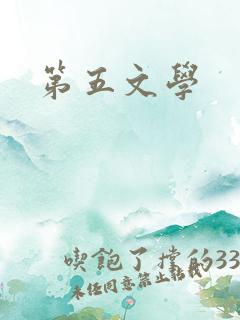 第五文学