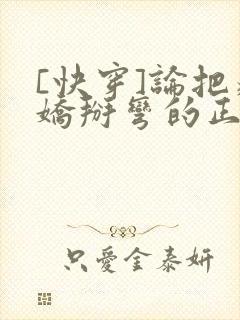 [快穿]论把病娇掰弯的正确姿势
