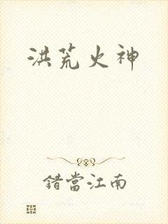 洪荒火神